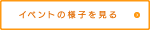 イベントの様子を見る