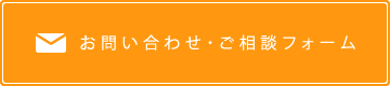 お問い合わせ・ご相談フォーム