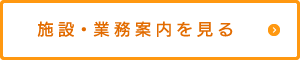 施設・業務案内を見る