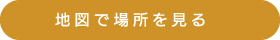 地図で場所を見る