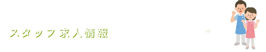 スタッフ求人情報　私たちと一緒に働いてみませんか？