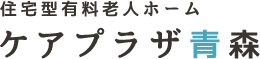 住宅型有料老人ホーム　ケアプラザ青森