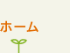 ホーム