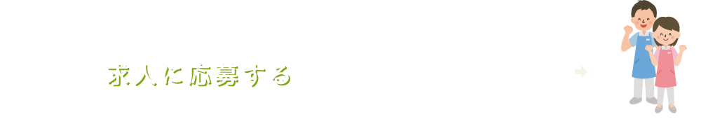 求人に応募する　まずはエントリーフォームからご連絡ください